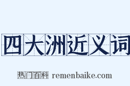 四大洲近义词是什么意思的图片